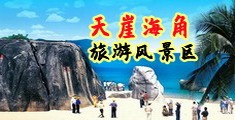 AAA男女乱插海南三亚-天崖海角旅游风景区